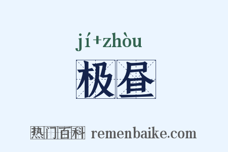 极昼是什么意思的图片